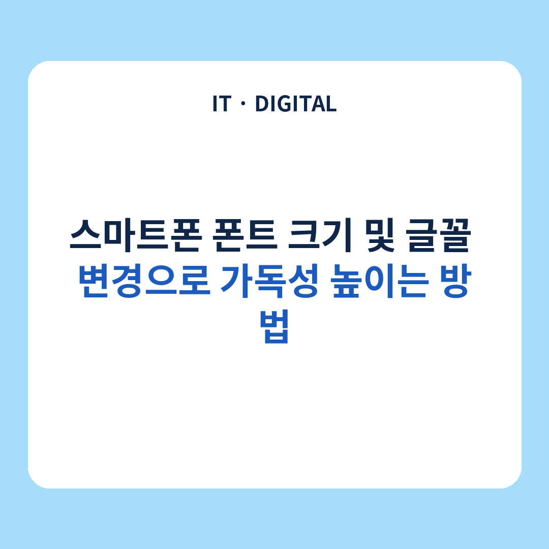 스마트폰 폰트 크기 및 글꼴 변경으로 가독성 높이는 방법