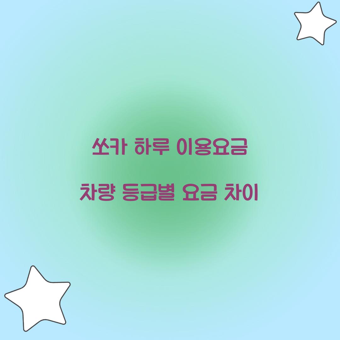 쏘카 하루 이용요금 차량 등급별 요금 차이  