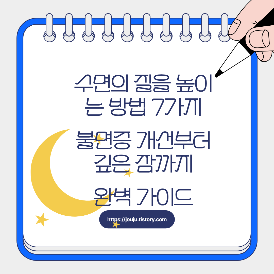 수면-방법-불면증-해결-꿀잠-자는법-습관-멜라토닌-방법-루틴-잘자는-건강-팁-환경-개선