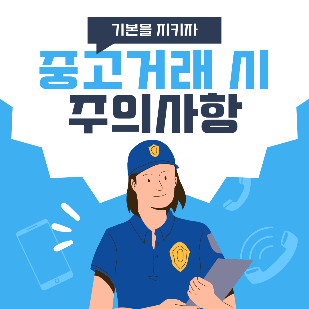 중고거래시 유의사항: 안전한 거래를 위한 필수 체크리스트