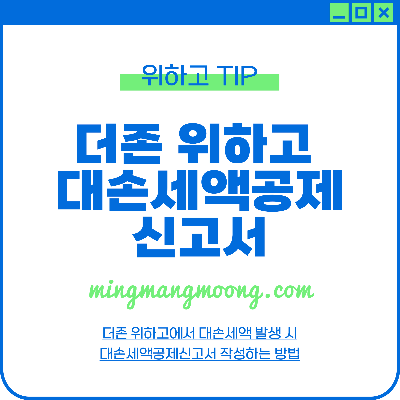 더존 위하고 대손세액공제신고서 작성 방법 대손세액공제 시기