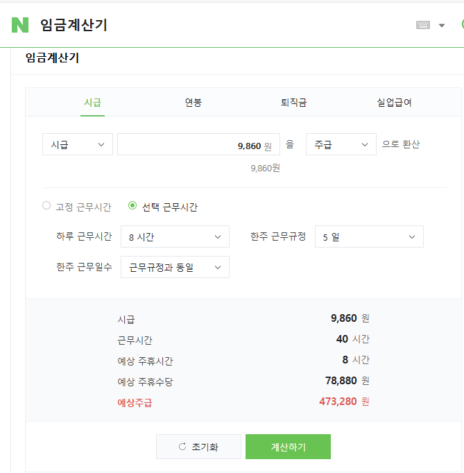임금계산기