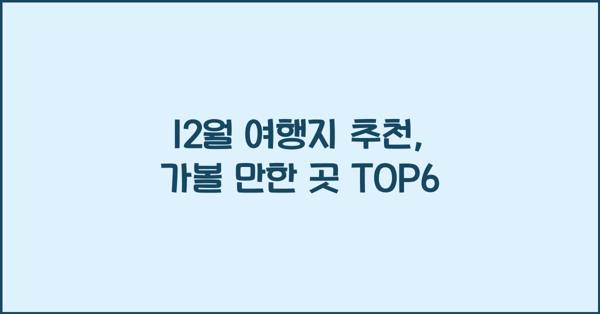 12월 여행지 추천