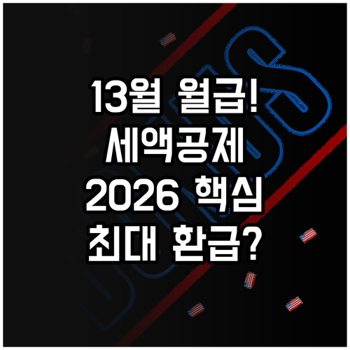 13월의 월급 2026 연말정산 세액..