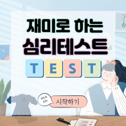 심리테스트