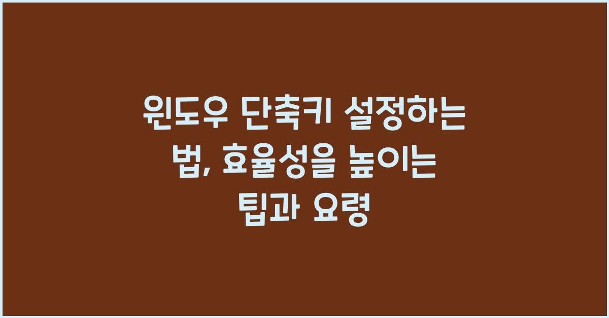 윈도우 단축키 설정하는 법