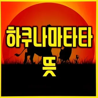 하쿠나 마타타 뜻 의미 유래 인생 명언_13