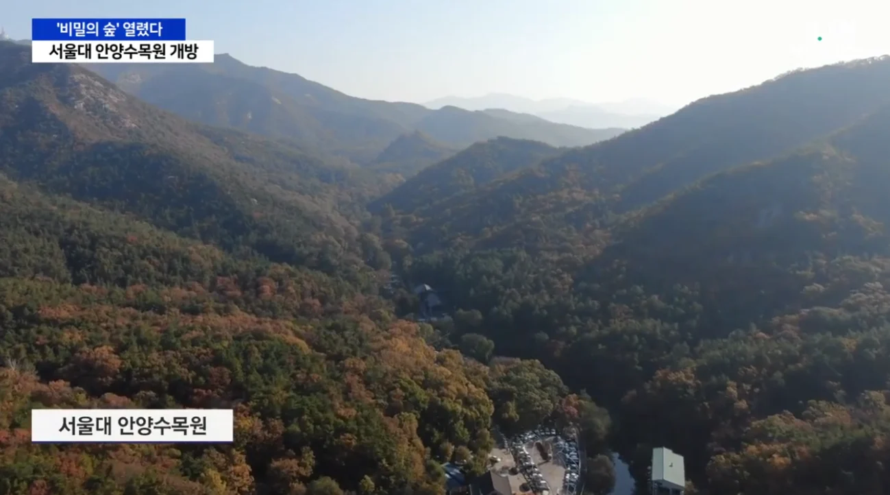 서울대 안양수목원 전면 개방 소식