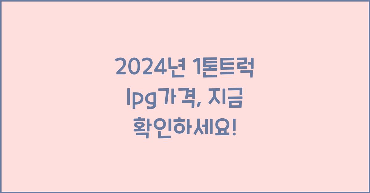 1톤트럭 lpg가격