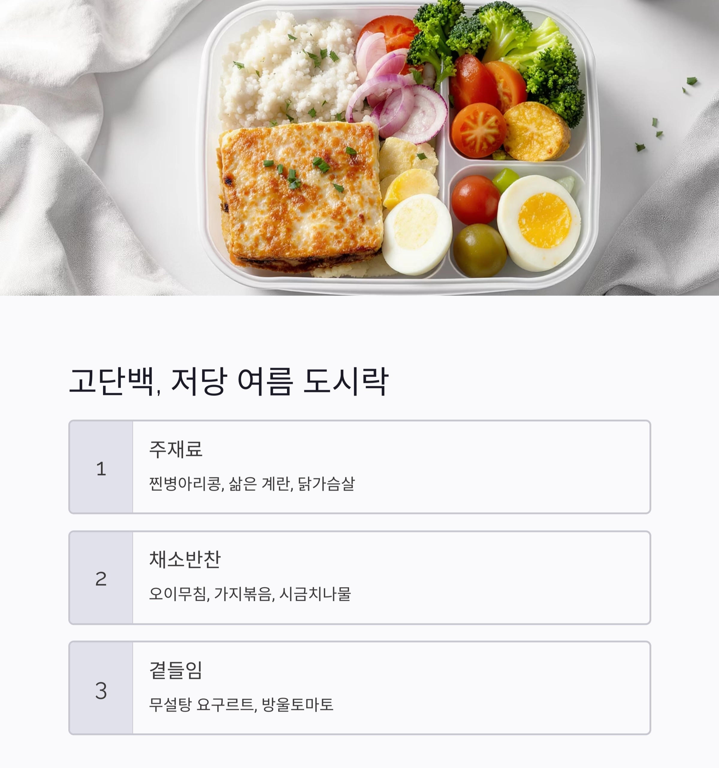 당뇨환자를 위한 여름철 저당 식단 추천 가이드