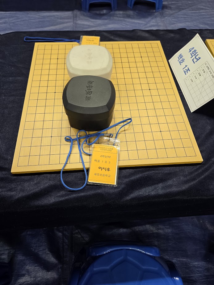 안산시장배 바둑대회에 준비되어있는 대국자리