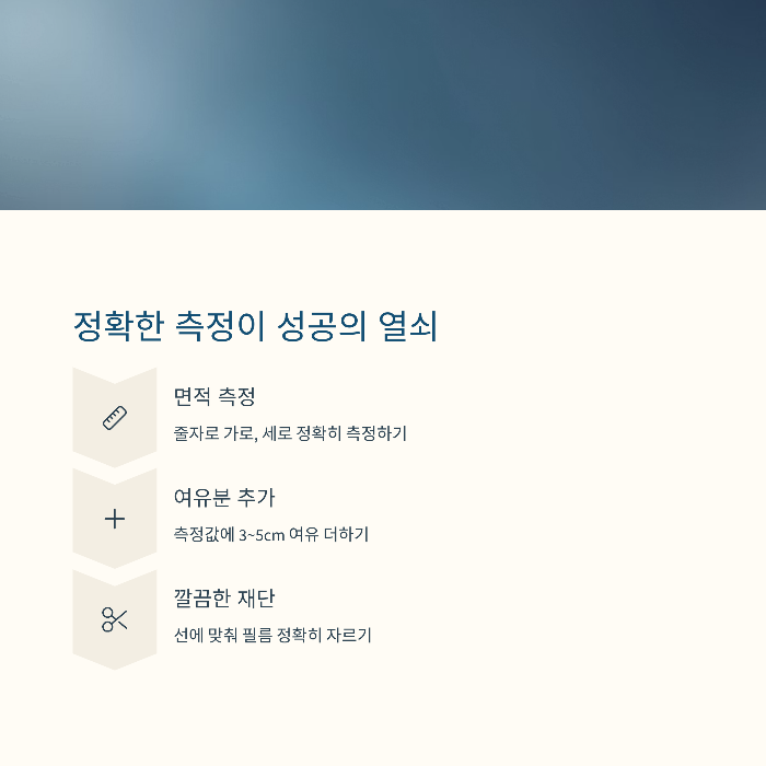 필름 공간 측정 & 재단 요령