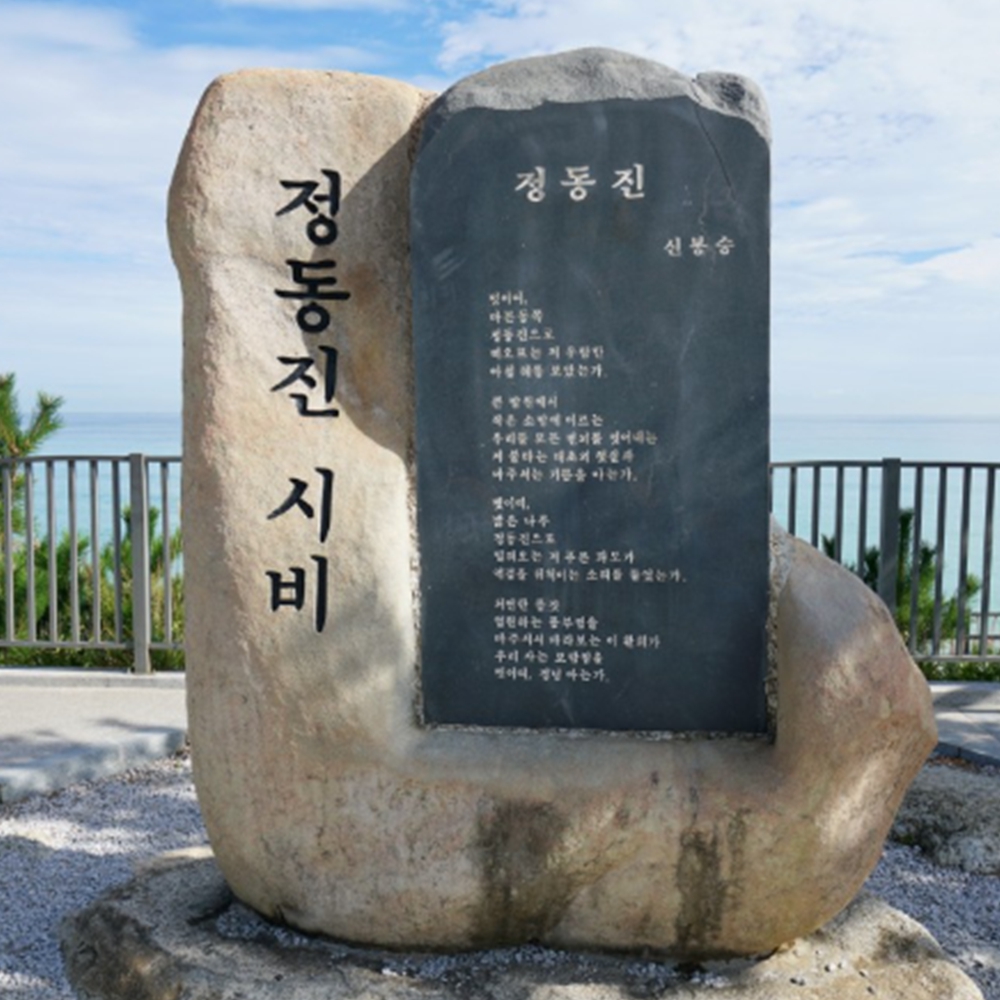 정동진