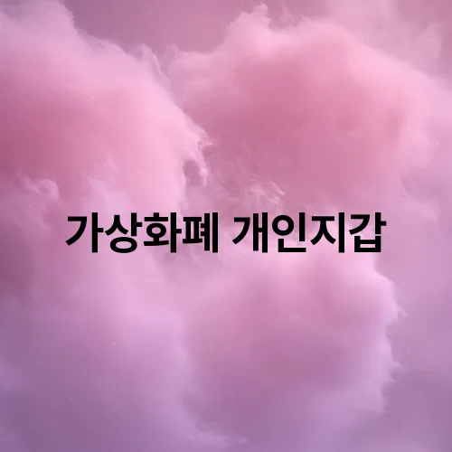 가상화폐 개인지갑