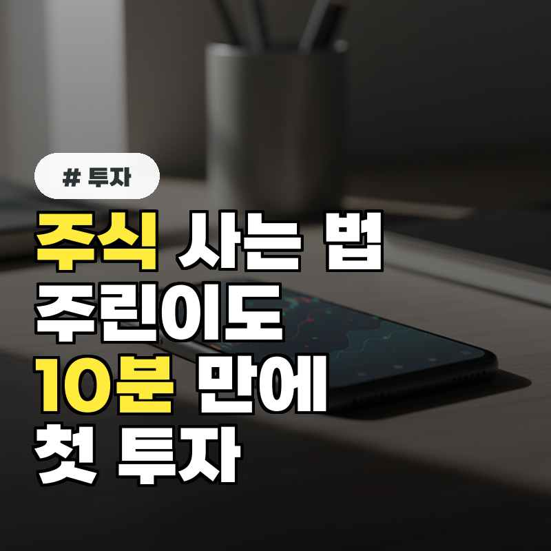 주식사는 법 주린이도 10분 만에 따라 하는 첫 투자 3단계