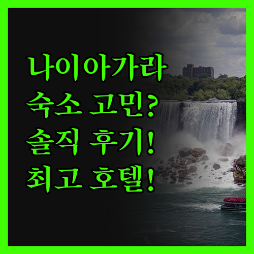 나이아가라 숙소 고민 끝! 솔직 후기