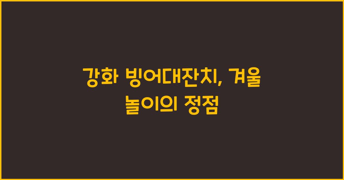 강화 빙어대잔치
