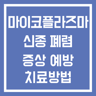 신종-마이코플라즈마-폐렴-증상-예방-치료방법-썸네일