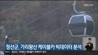 가리왕산 케이블카 예약 운영시간 주차장 할인_18