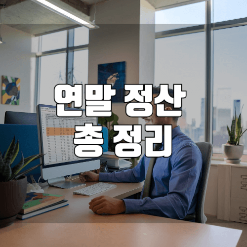 직장인 필독! 연말정산 환급 많이 받는 법 총 정리