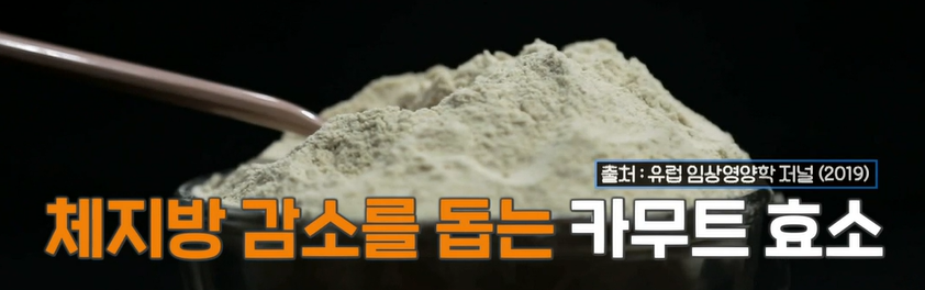 카무트 효소 효능