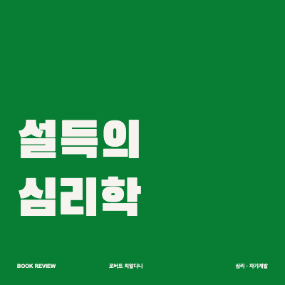 사람이 무심코 예스라고 답하는 이유, 로버트 치알디니 『설득의 심리학』