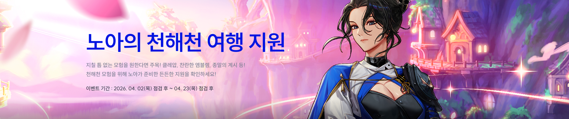 노아의 천해천 여행 지원