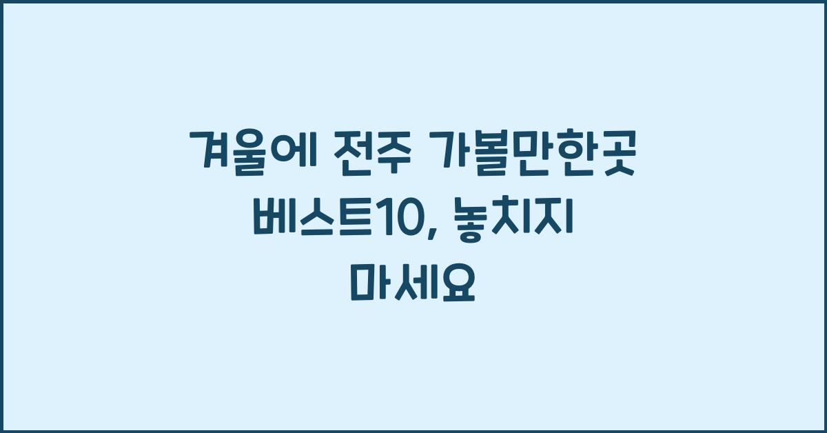 겨울에 전주 가볼만한곳 베스트10