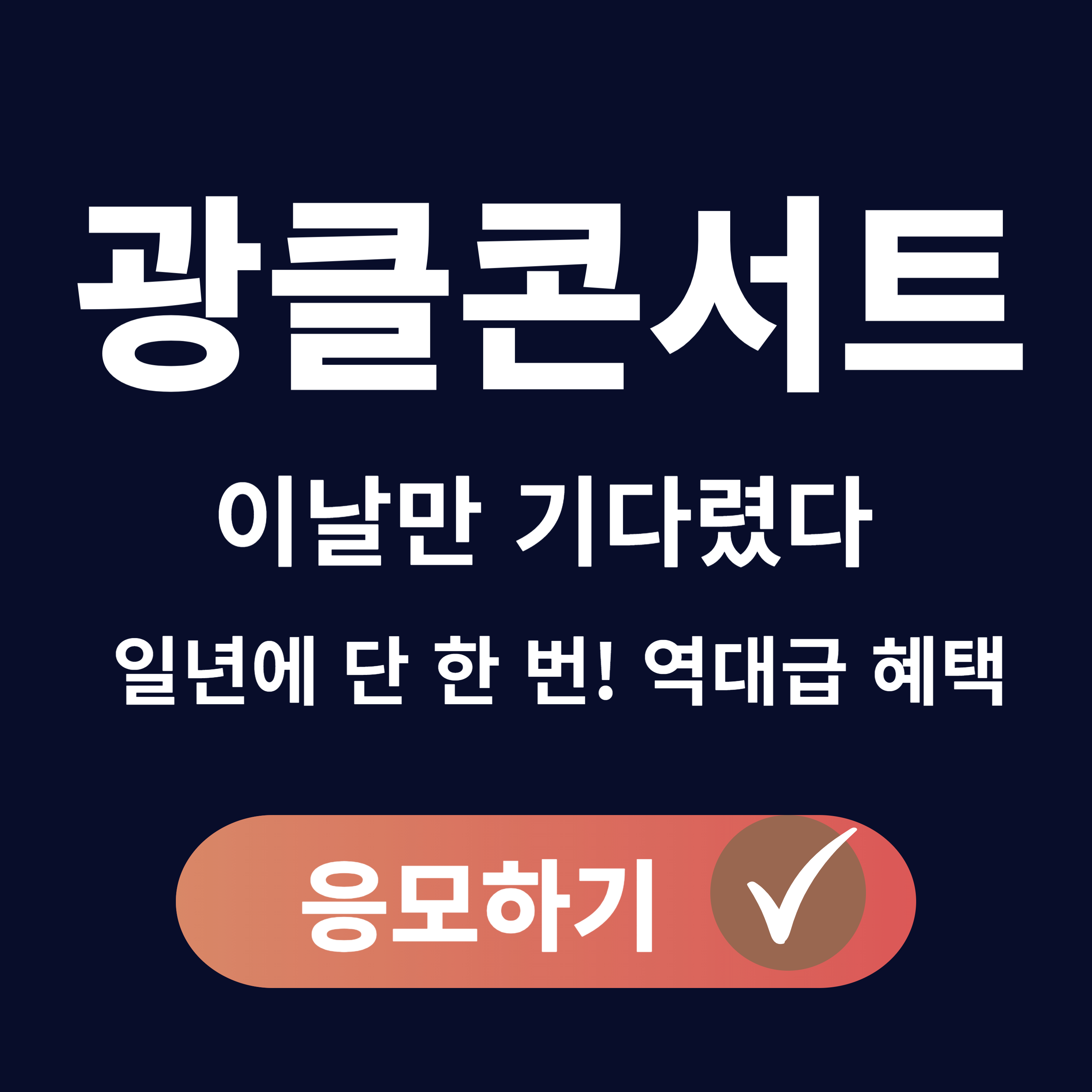 롯데홈쇼핑광클콘서트 응모하기