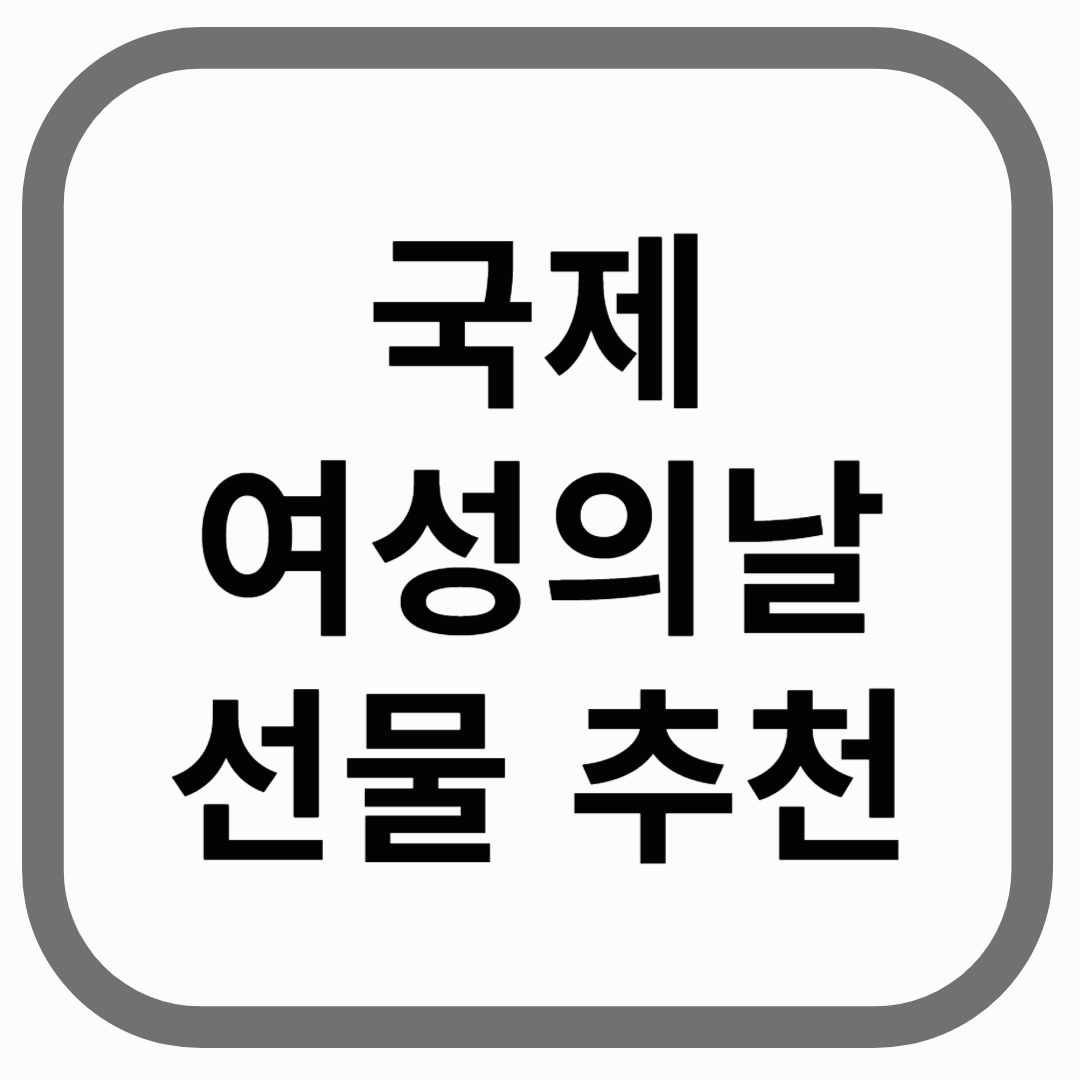 국제 여성의 날 선물 추천 텍스트 이미지