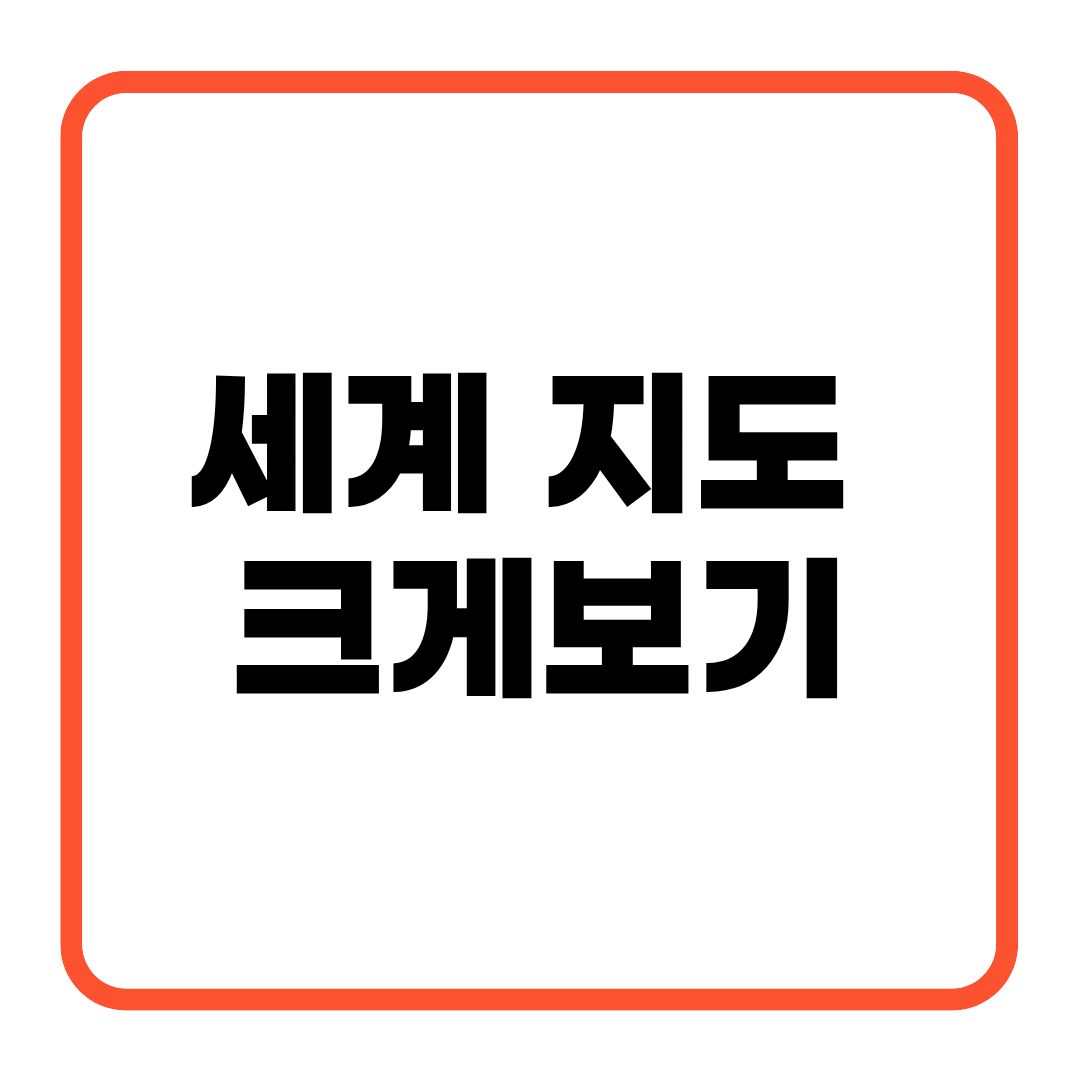 세계 지도 크게보기