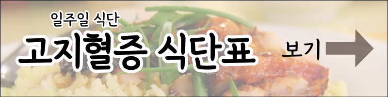 고지혈증 식단표