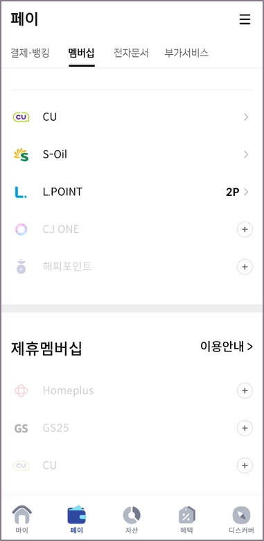 페이 멤버십 화면