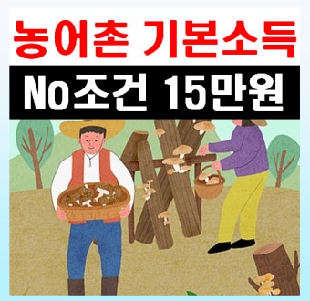 청양군농어촌기본소득사업선정