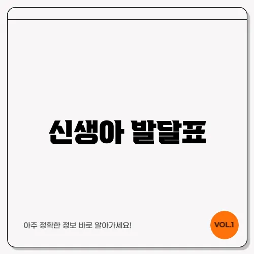신생아 발달표