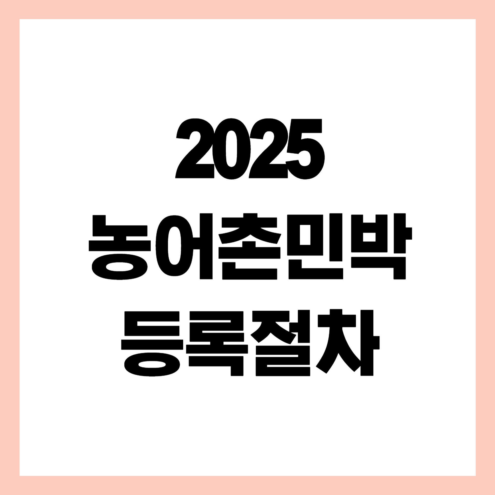 2025년 최신 농어촌민박 창업 절차 완벽 가이드