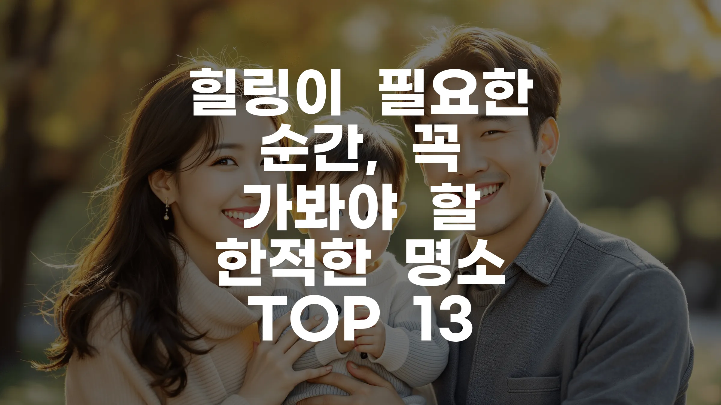 힐링이 필요한 순간, 꼭 가봐야 할 한적한 명소 TOP 13