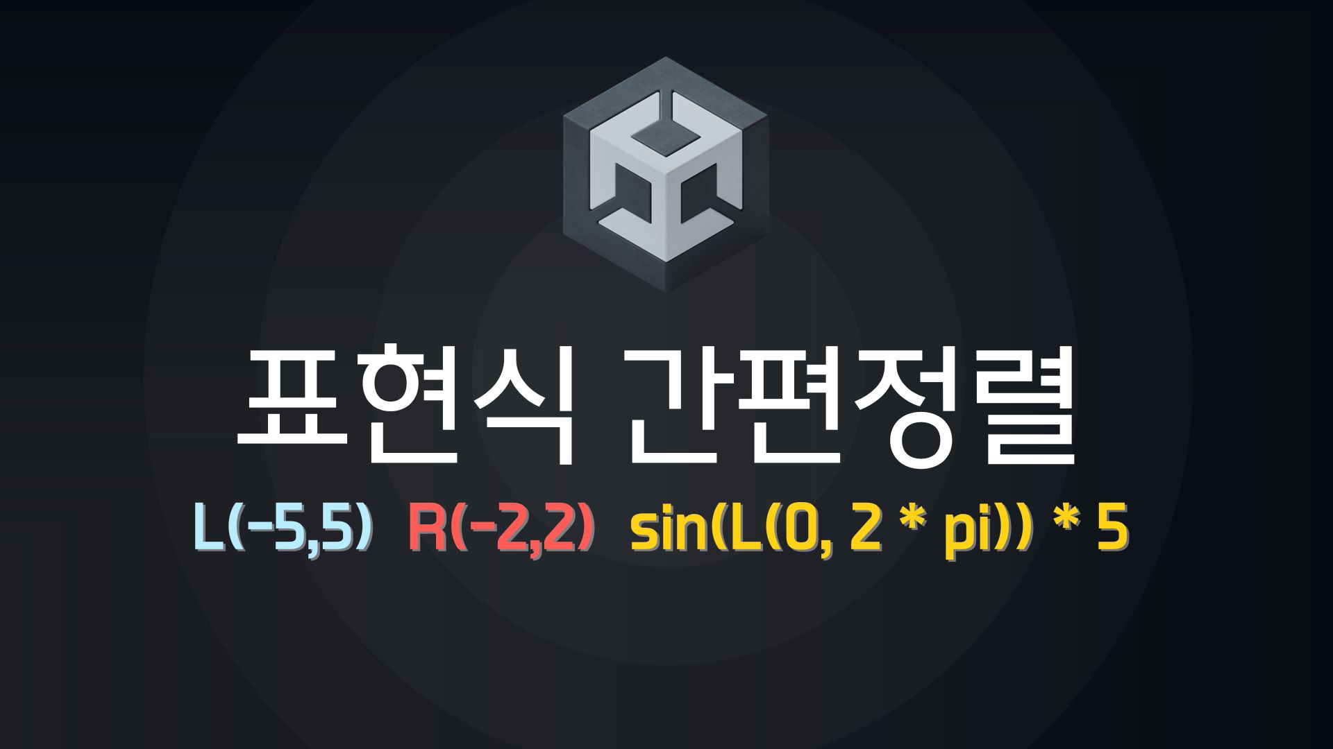 Unity 인스펙터에서 표현식으로 오브젝트를 간편하게 정렬하는 방법