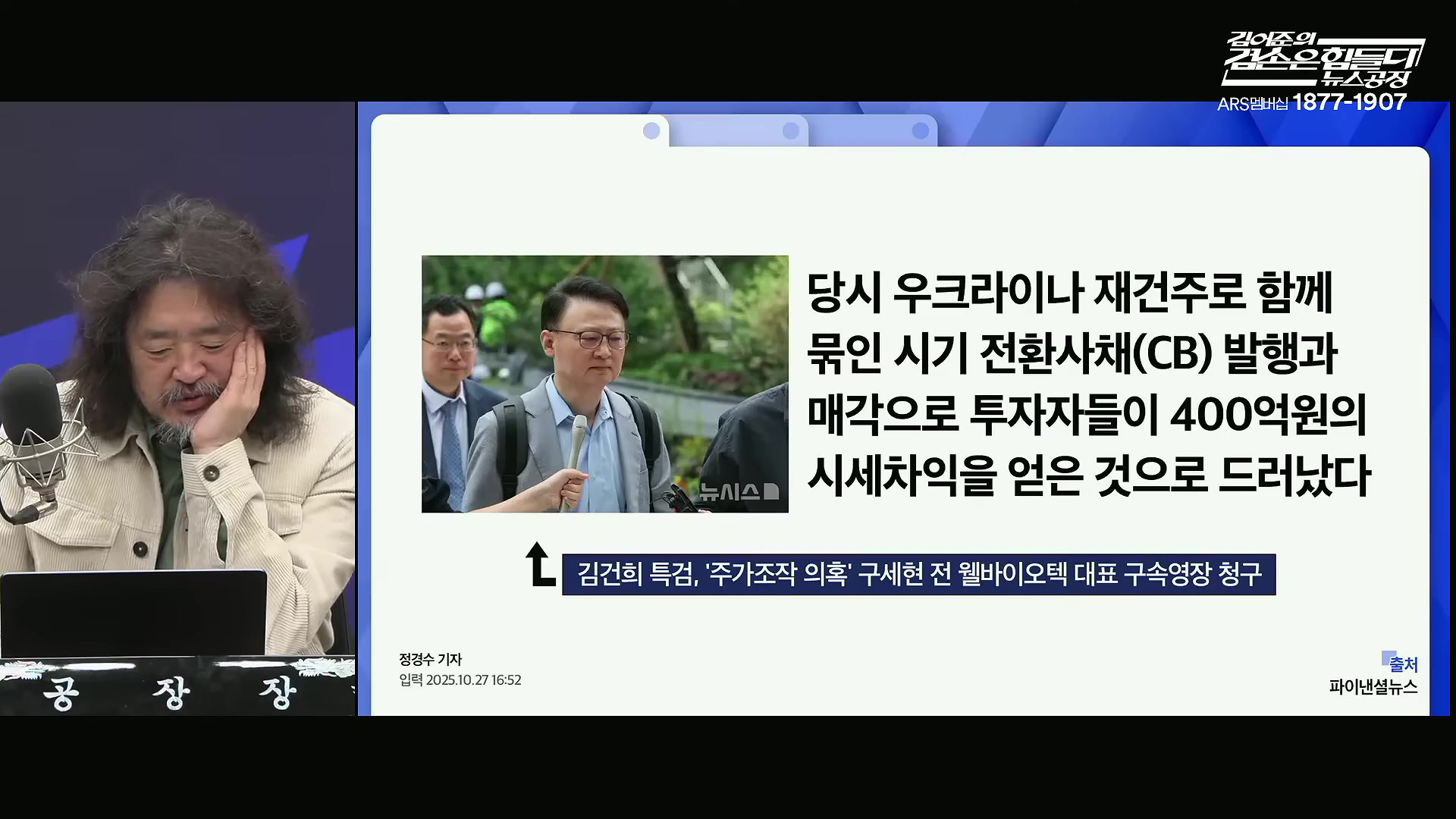 김어준의 겸손은힘들다 뉴스공장 2025년 10월 28일 화요일 [박현광, 김광민, 박효석, 이재정, 노영희, 신용한, 주진우, 박동규, 주식아가방, 박종진].mp4_20251028_191332.031.jpg