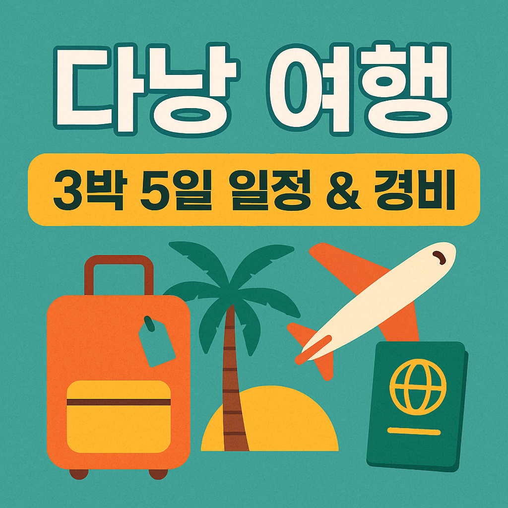 다낭여행