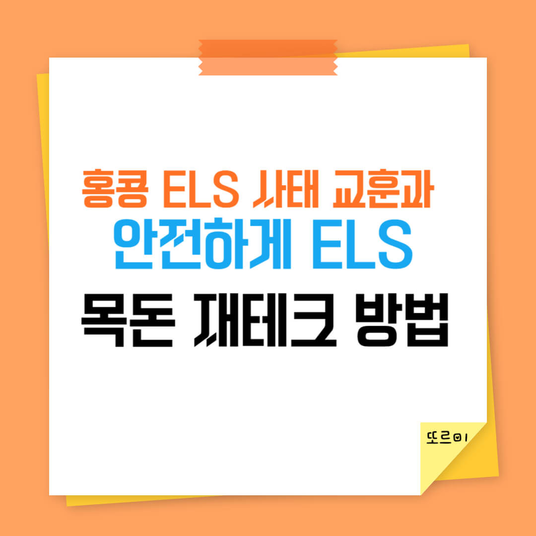 홍콩 ELS 사태 교훈과 안전하게 ELS 목돈 재테크 방법