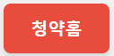 청약홈