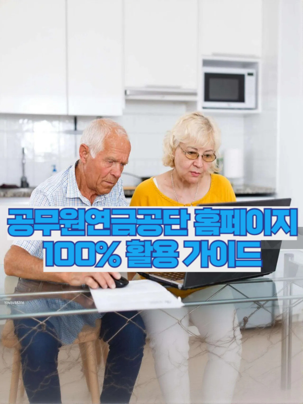 공무원연금공단 홈페이지에서 연금 수령액을 조회하는 장면