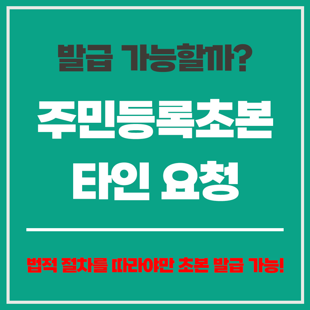 타인 주민등록초본 요청 절차 발급