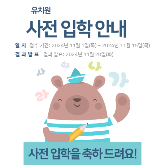 유치원 사전 접수 안내 가이드