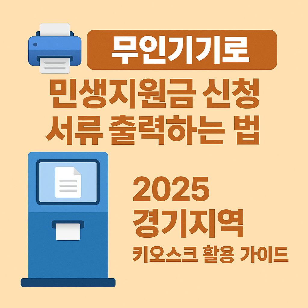무인기기로 민생지원금 신청 서류 출력하는 법 – 2025 경기지역 키오스크 활용 가이드