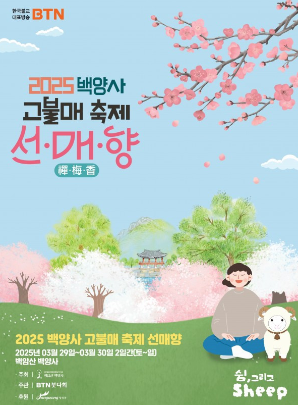 2025 백양사 고불매 축제 선·매·향