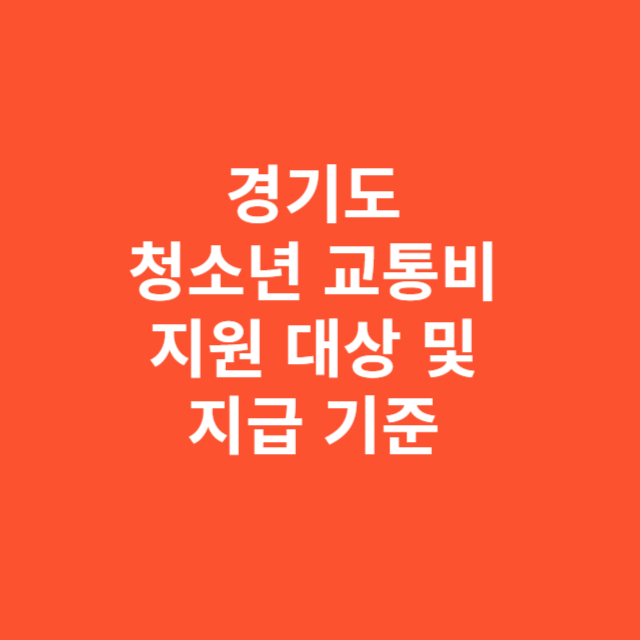 경기도 청소년 교통비 지원 대상 및 지급 기준 한눈에 보기