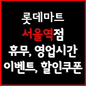 롯데마트 서울역점 휴무일, 영업시간, 전단행사, 할인, 주차요금 총 정리