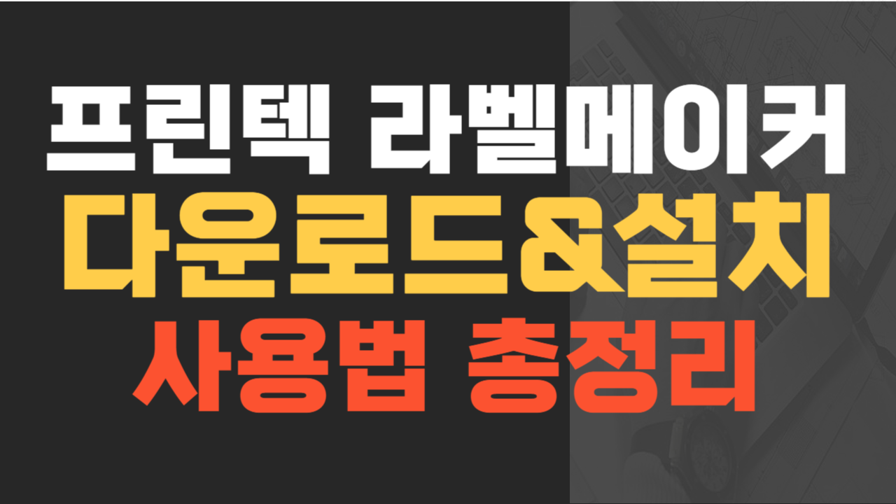 프린텍 라벨메이커 다운로드&설치 사용법